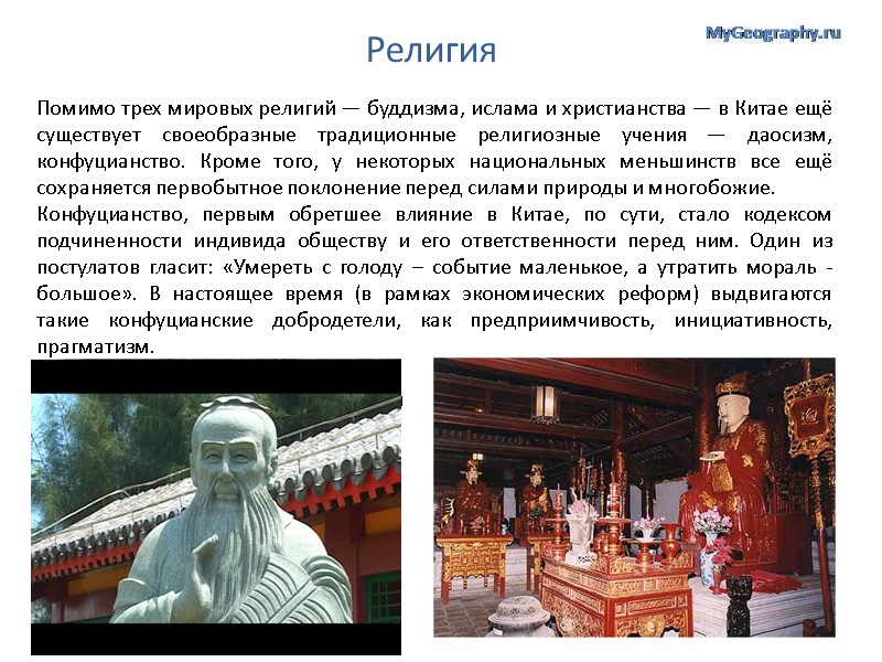 Религия Помимо трех мировых религий — буддизма, ислама и христианства — в Китае ещё